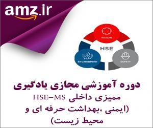 دوره آموزشی مجازی یادگیری ممیزی داخلی HSE-MS (ايمني ، بهداشت حرفه اي و محيط زيست)