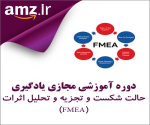 دوره آموزشی مجازی یادگیری حالت شکست و تجزیه و تحلیل اثرات آن (Failure Mode & Effects Analysis (FMEA)