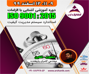 آشنایی با الزامات ایزو ISO 9001:2015