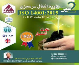 دومین دوره انتقال سرممیزی ISO 14001:2015 تحت اعتبار ایرکا IRCA