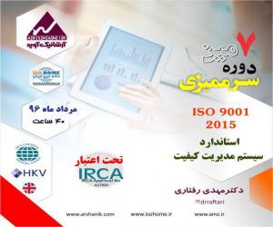 هفتمین دوره سرممیزی ISO 9001:2015 تحت اعتبار IRCA
