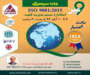 نهمین دوره سرممیزی ISO 9001:2015 تحت اعتبار ایرکا IRCA